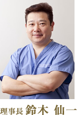 理事長 鈴木 仙一