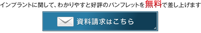インプラントに関して、わかりやすと好評のパンフレットを無料で差し上げます